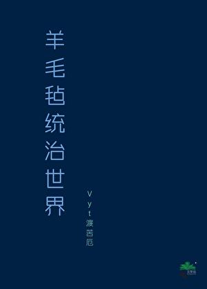 羊毛毡统治世界