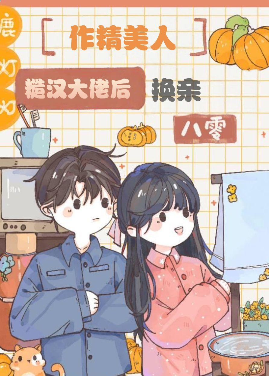 作精美人换亲糙汉大佬后[八零]