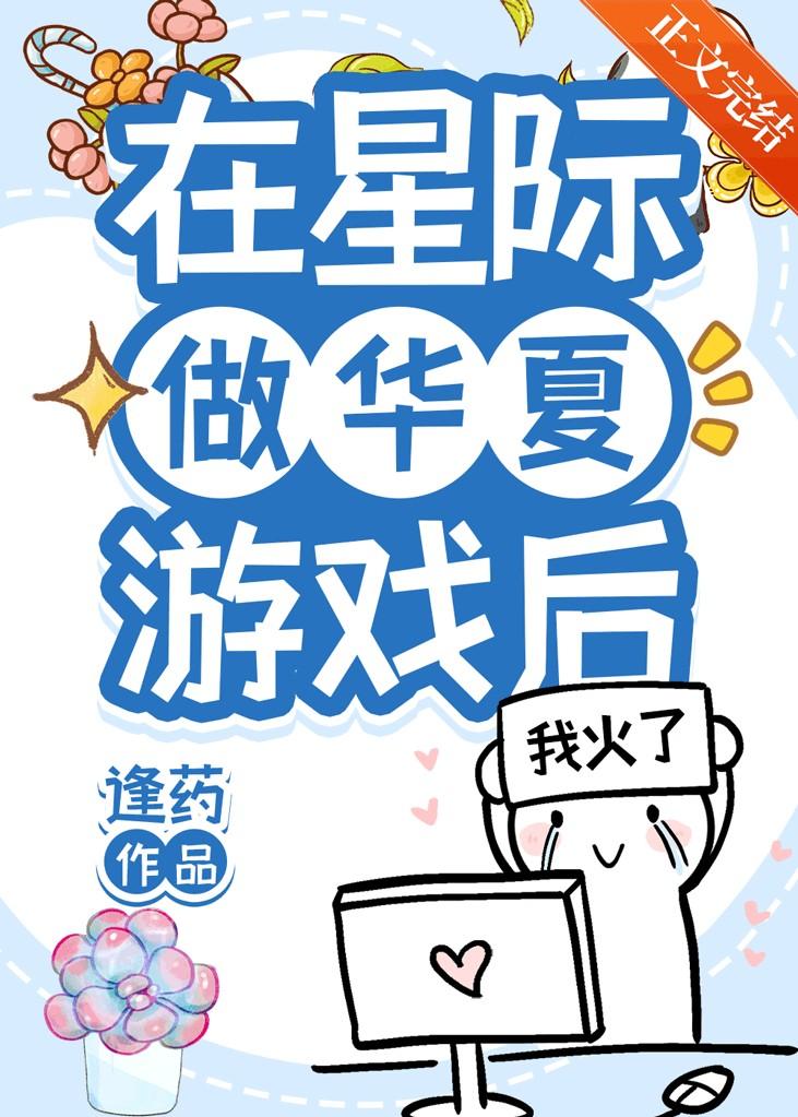 在星际做华夏游戏后