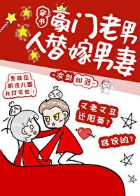 豪门老男人的替嫁男妻（穿书）