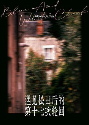 遇见松田后的第十七次轮回