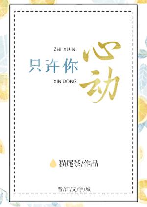 只许你心动