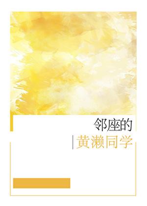 邻座的黄濑同学