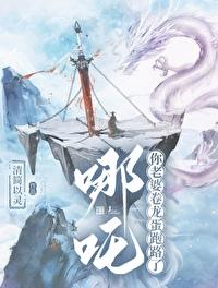 哪吒！你老婆卷龙蛋跑路了