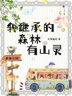 我继承的森林有山灵