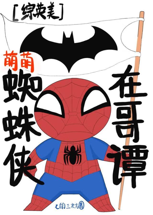 [综英美]萌萌小蜘蛛在哥谭