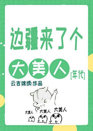 边疆来了个大美人[年代]