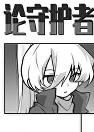 论守护者的多样性