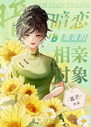 暗恋上哥哥的相亲对象