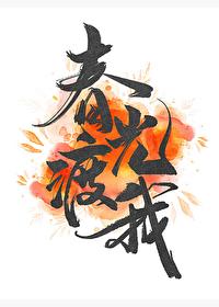 在伟大航路兴风作浪免费阅读