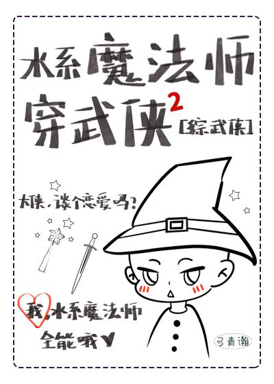 [综武侠]水系魔法师穿武侠2