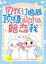 协议订婚后顶级alpha暗恋我+番外