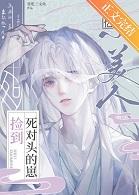 失忆小美人捡到死对头的崽