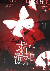 求亡游戏[无限流]+番外