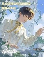 总在沉浸式吃瓜的炮灰泄露心声后