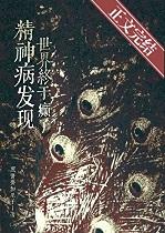 精神病发现世界终于癫了