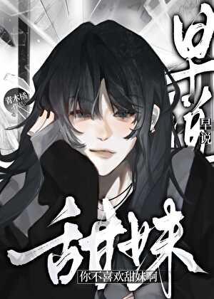 早说你不喜欢甜妹啊