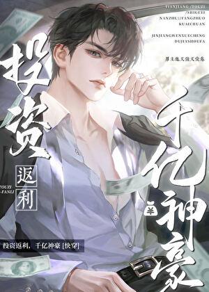 投资返现，千亿神豪[快穿]