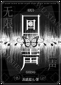 回声[无限]+番外