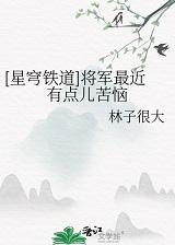 [星穹铁道]将军最近有点儿苦恼+番外