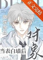 误把暗恋对象当表白墙后