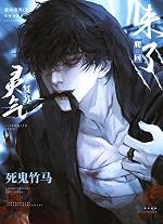 灵气复苏后死鬼竹马爬回来了