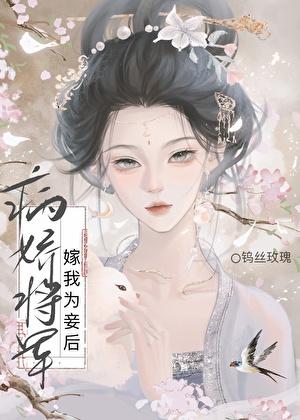 病娇将军O嫁我为妾后