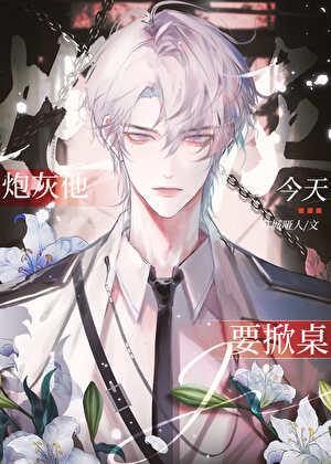 炮灰他今天要掀桌