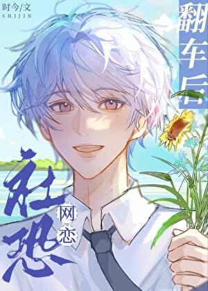 社恐网恋翻车后[穿书]