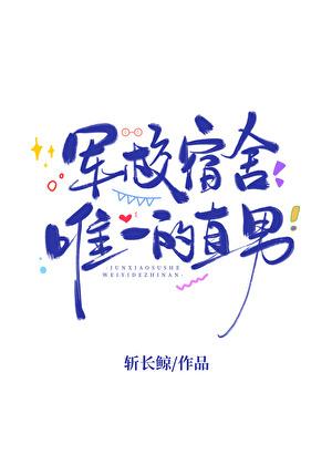 军校宿舍唯一的直男