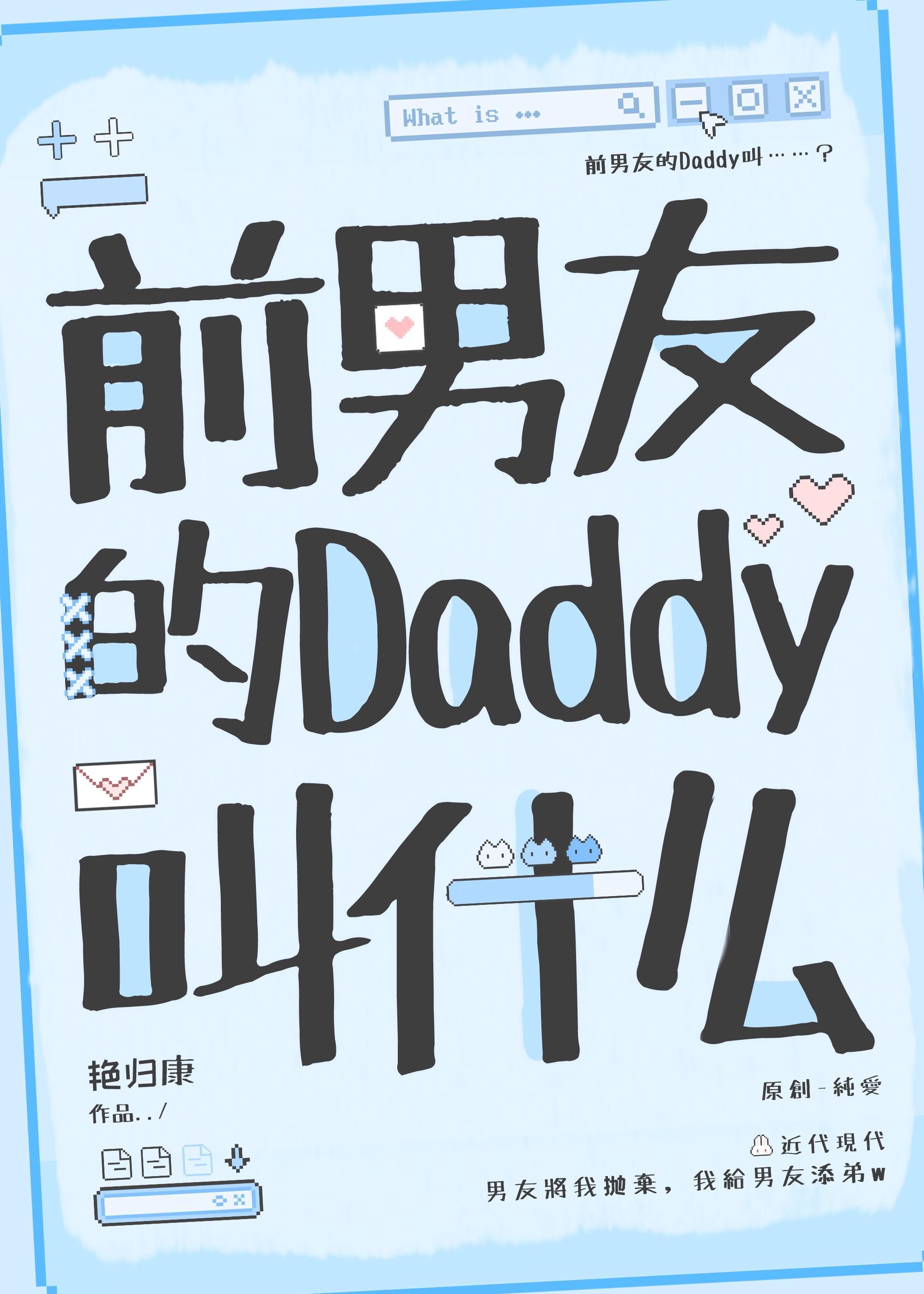 前男友的Daddy叫什么
