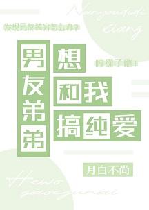 男友弟弟想和我搞纯爱