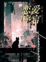 恋爱序言[轻松]