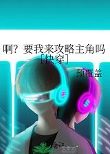 啊？要我来攻略主角吗[快穿]