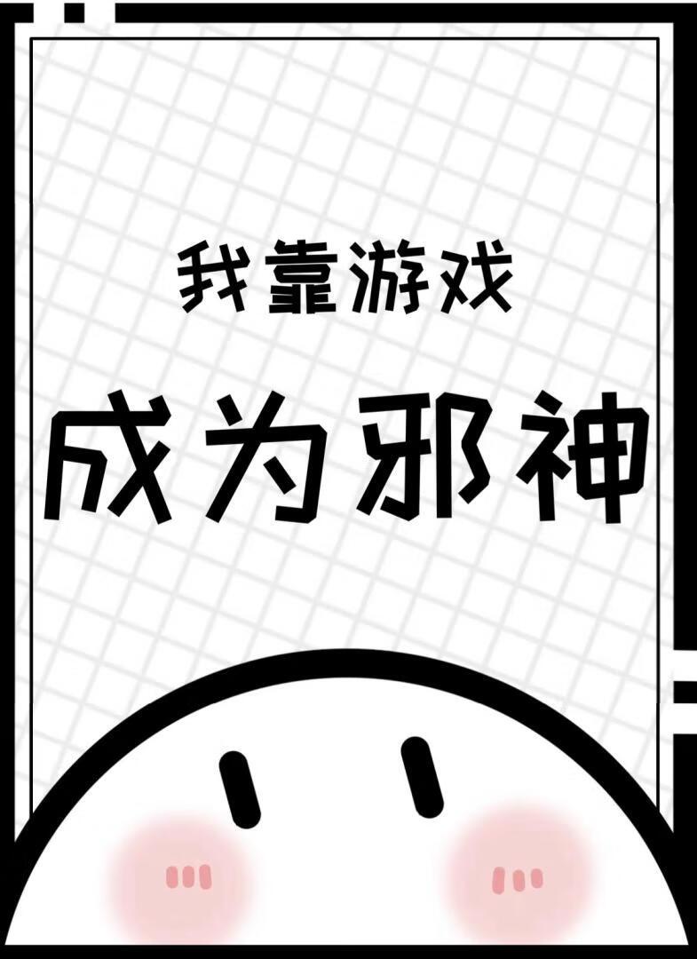我靠游戏成为邪神［基建］