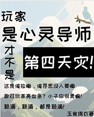 玩家是心灵导师才不是第四天灾!