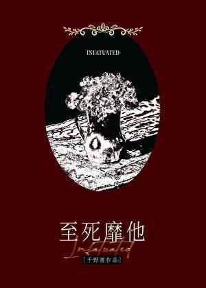 至死靡他
