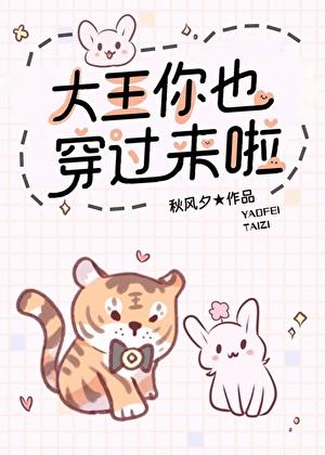 大王你也穿过来啦