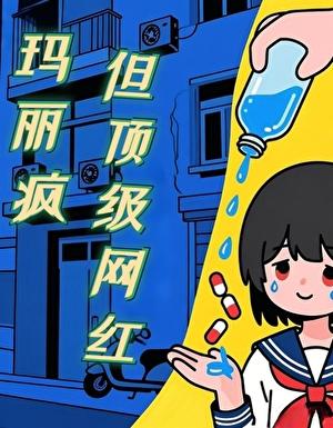 玛丽疯，但顶级网红