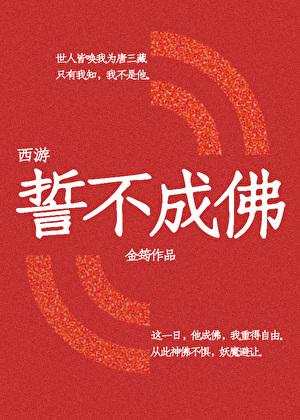 [西游]誓不成佛
