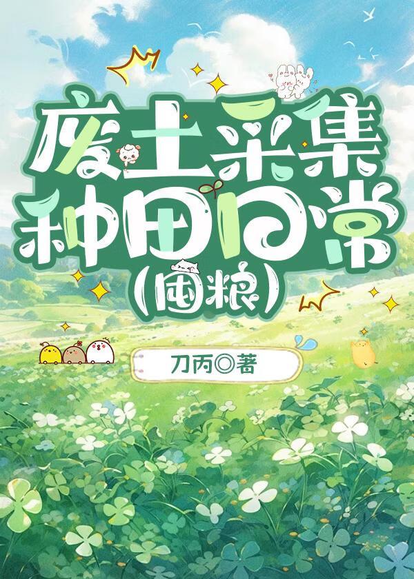 废土采集种田日常[囤粮]