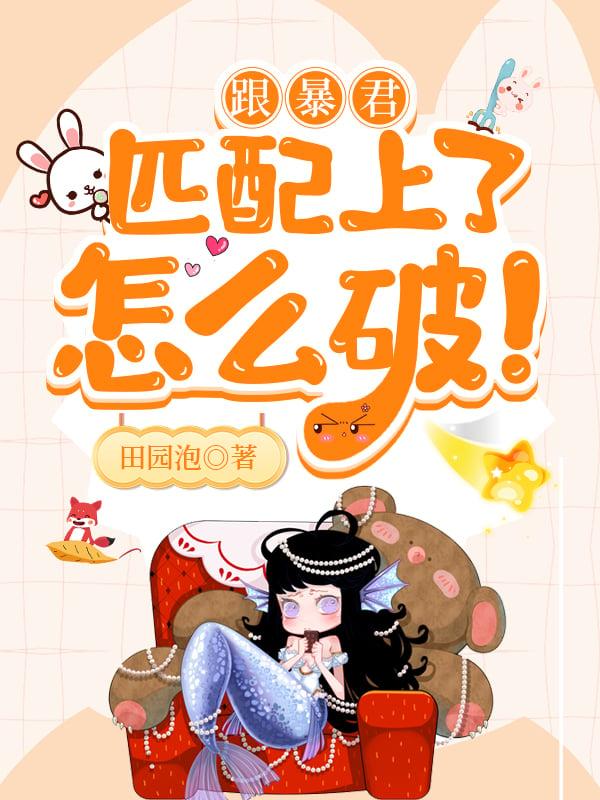 全星际都知道我当寡妇了作者不才如仆